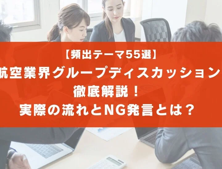 【頻出テーマ55選】航空業界のグループディスカッションを徹底解説！